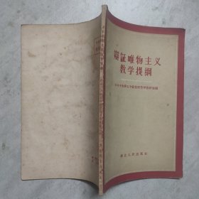 辩证唯物主义教学提纲