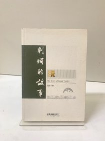 判词的故事