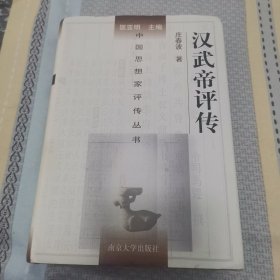 汉武帝评传