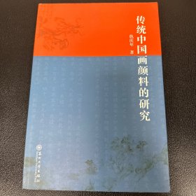 传统中国画颜料的研究