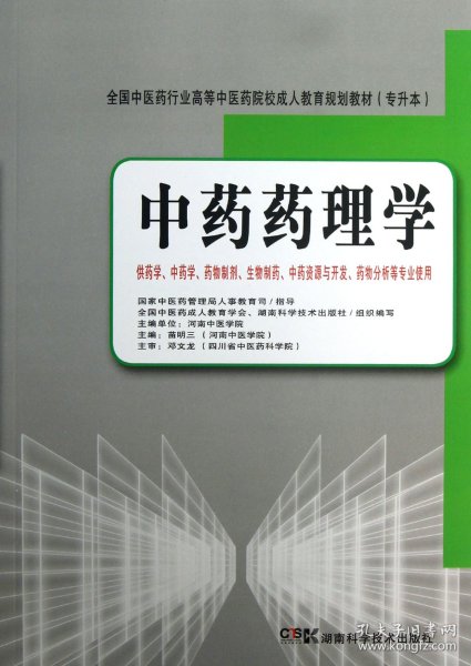 全国中医药行业高等中医药院校成人教育规划教材（专升本）：中药药理学