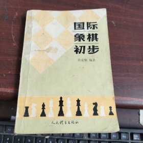 国际象棋初步 许宏顺