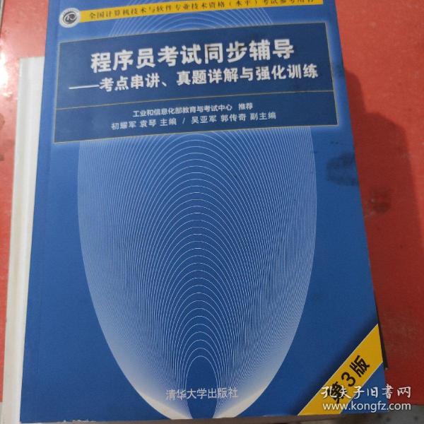 程序员考试同步辅导——考点串讲、真题详解与强化训练（第3版）