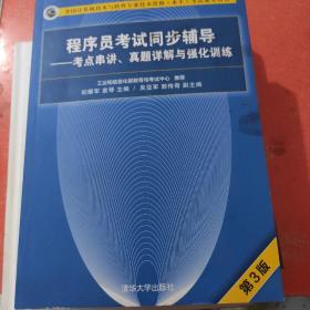 程序员考试同步辅导——考点串讲、真题详解与强化训练（第3版）