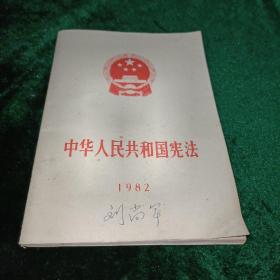 中华人民共和国宪法175年、1982年〖一版一印〗【两本和售】