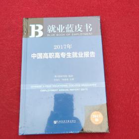 皮书系列·就业蓝皮书:2017年中国高职高专生就业报告