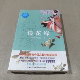 镜花缘（教育部新编语文教材指定阅读书系）