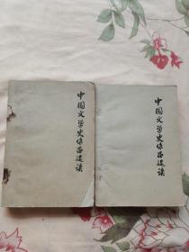 中国文学史作品选读上下册