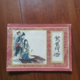 连环画：《鸳鸯抗婚》红楼梦之七