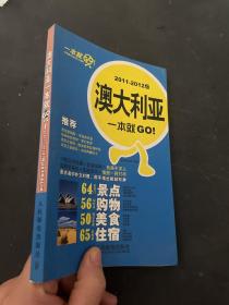 澳大利亚一本就GO！（2011-2012版）