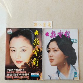 《大众电影》杂志 两册合售 封面：陈红