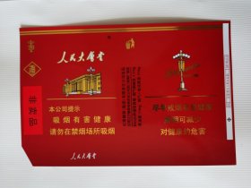 烟标 【直板品】人民大会堂 【非卖品】