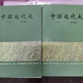 中国近代史（上、下两册全）
