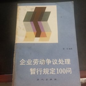 企业劳动争议处理暂行规定100问