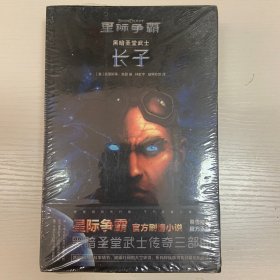 星际争霸 黑暗圣堂武士（全三册）