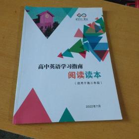 北京十一学校高中英语学习指南阅读读本（适用于高三年级）