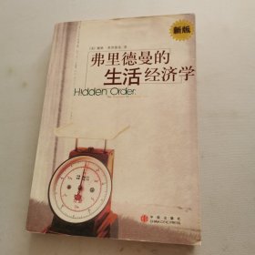 弗里德曼的生活经济学