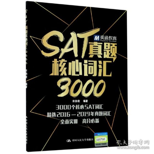 SAT真题核心词汇3000