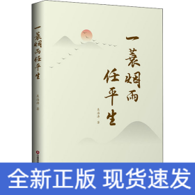 一蓑煙雨任平生