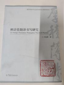 林语堂翻译书写研究（作者刘全国签名本）教育部哲学社会科学研究后期资助项目