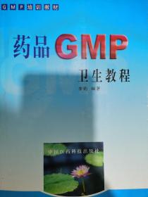 GMP培训教材：药品GMP卫生教程