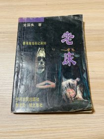 老床