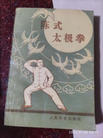 陈式太极拳，顾留馨、沈家桢著，武术书籍，武功类书籍，85品4