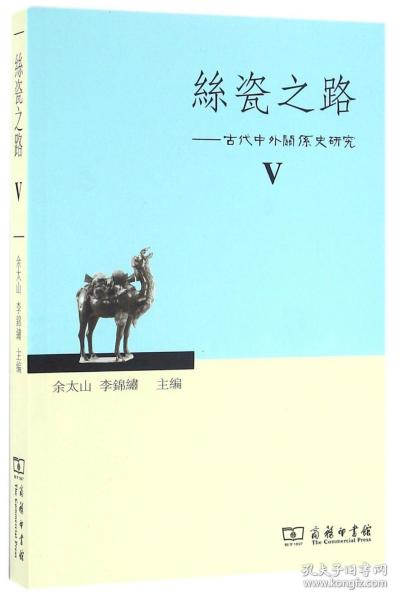 丝瓷之路Ⅴ：古代中外关系史研究