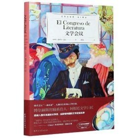 【正版新书】阿根廷文学巨匠塞萨尔·艾拉作品：文学会议