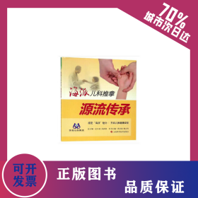 海派儿科推拿:源流传承 9787547836088