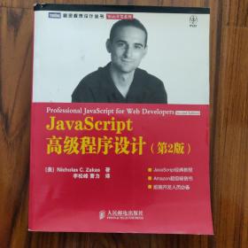 JavaScript高级程序设计:第2版