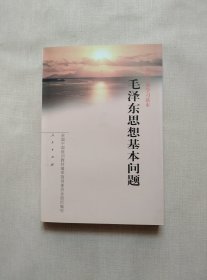 毛泽东思想基本问题