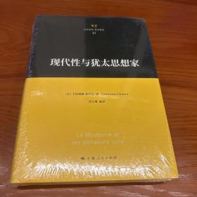 现代性与犹太思想家 塑封