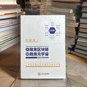 从政务区块链到政务元宇宙