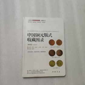 中国铜元版式收藏图录（第四部）