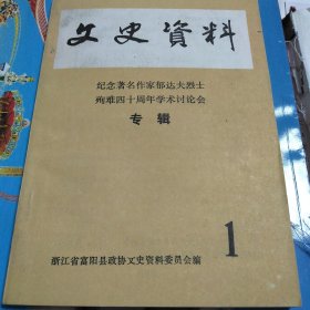 富阳文史资料第1期 纪念著名作家郁达夫烈士殉难四十周年学术讨论会