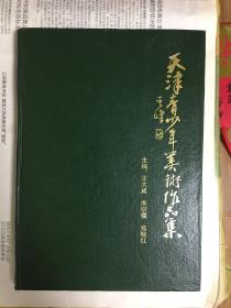 天津青少年美术作品集（精装）