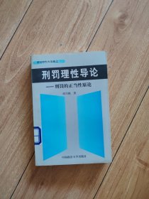 刑罚理性导论--刑罚的正当性原论