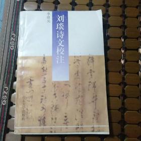 劉琰詩文校注
