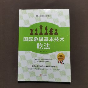 国际象棋基本技术 吃法（上下册，国内多位国际象棋名师联合编撰，2196道吃子练习，孩子提升棋力的宝典，初级教练员教学必备）