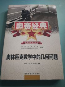 奥赛经典专题研究系列：奥林匹克数学中的几何问题