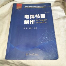 电视节目制作