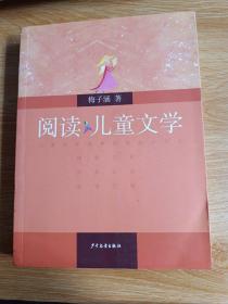 阅读儿童文学(子涵讲童书)