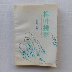 一版一印《柳葉拂春——上海市普陀區(qū)優(yōu)秀教育工作者風(fēng)采錄》