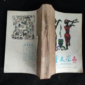 儿童文学 1979年—1998年合订本 共107本合售 详见描述 不重复