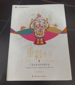 重彩华章 : 广彩瓷器300年精华展览