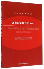 高电压试验工程(第2版清华大学电气工程系列教材)