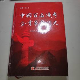 中国百名优秀企业家奋斗史：全国人大代表卷（下）