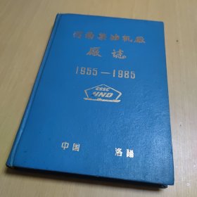 河南柴油机厂厂志(1955~1985)