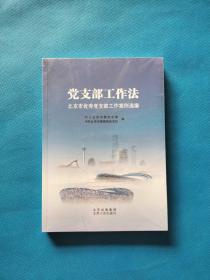 党支部工作法 北京市优秀党支部工作案例选编【全新未拆封】